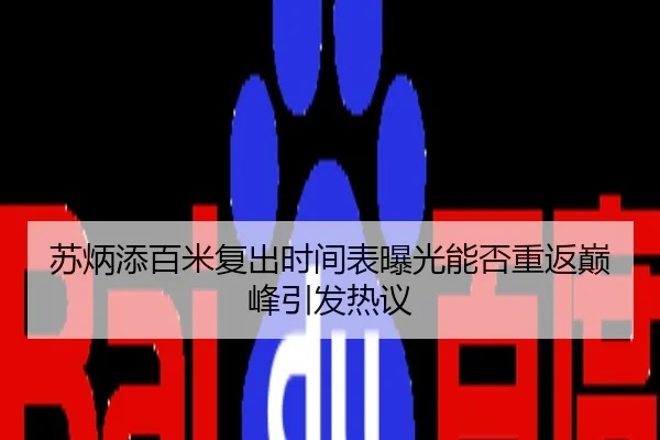 苏炳添百米复出时间表曝光能否重返巅峰引发热议